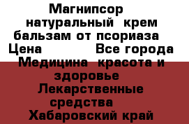 Магнипсор - натуральный, крем-бальзам от псориаза › Цена ­ 1 380 - Все города Медицина, красота и здоровье » Лекарственные средства   . Хабаровский край